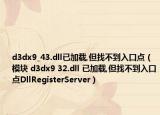 d3dx9_43.dll已加載,但找不到入口點(diǎn)（模塊 d3dx9 32.dll 已加載,但找不到入口點(diǎn)DllRegisterServer）