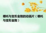 哪吒與變形金剛的動畫片（哪吒與變形金剛）