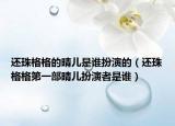 還珠格格的晴兒是誰扮演的（還珠格格第一部晴兒扮演者是誰）