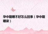 孕中期睡不好怎么回事（孕中期睡姿）