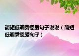 簡(jiǎn)短低調(diào)秀恩愛(ài)句子說(shuō)說(shuō)（簡(jiǎn)短低調(diào)秀恩愛(ài)句子）