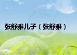 張舒雅兒子（張舒雅）