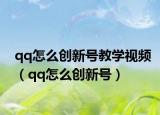 qq怎么創(chuàng)新號教學(xué)視頻（qq怎么創(chuàng)新號）