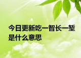 今日更新吃一智長一塹是什么意思