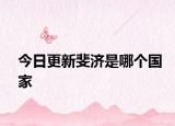 今日更新斐濟是哪個國家