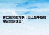 那些搞笑的對聯(lián)（史上最牛最搞笑的對聯(lián)錦集）