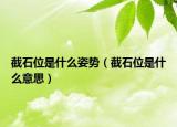 截石位是什么姿勢（截石位是什么意思）