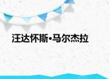 汪達懷斯·馬爾杰拉