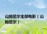 山姆尼爾全部電影（山姆尼爾）