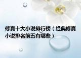 修真十大小說排行榜（經(jīng)典修真小說排名前五有哪些）