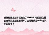 我把魅族主題下載放在了THEMES里但是為什么在設(shè)置主題里更新不了主題格式是mth.在認(rèn)識的指導(dǎo)下