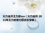 火力全開王力宏mv（火力全開 2011年王力宏發(fā)行的音樂專輯）