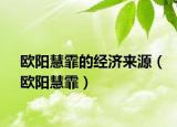 歐陽慧霏的經(jīng)濟(jì)來源（歐陽慧霏）