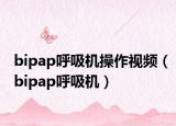 bipap呼吸機操作視頻（bipap呼吸機）