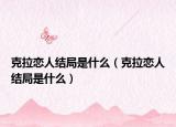 克拉戀人結局是什么（克拉戀人結局是什么）