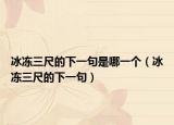 冰凍三尺的下一句是哪一個（冰凍三尺的下一句）