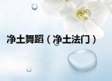 凈土舞蹈（凈土法門）