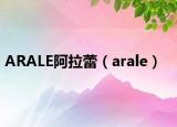 ARALE阿拉蕾（arale）