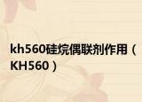 kh560硅烷偶聯(lián)劑作用（KH560）