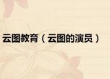 云圖教育（云圖的演員）