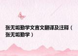 張無垢勤學(xué)文言文翻譯及注釋（張無垢勤學(xué)）