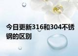 今日更新316和304不銹鋼的區(qū)別