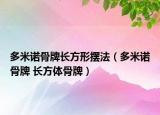 多米諾骨牌長方形擺法（多米諾骨牌 長方體骨牌）