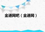金通網(wǎng)吧（金通網(wǎng)）