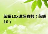 榮耀10x詳細參數(shù)（榮耀10）