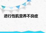 進(jìn)行性肌營(yíng)養(yǎng)不良癥