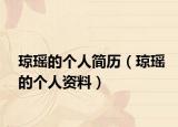瓊瑤的個人簡歷（瓊瑤的個人資料）