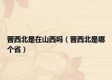 晉西北是在山西嗎（晉西北是哪個?。? /></span></a>
                        <h2><a href=