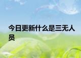 今日更新什么是三無(wú)人員