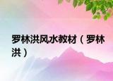 羅林洪風(fēng)水教材（羅林洪）