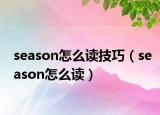 season怎么讀技巧（season怎么讀）