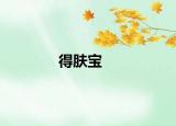 得膚寶