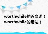 worthwhile的近義詞（worthwhile的用法）