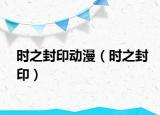 時之封印動漫（時之封?。? /></span></a>
                        <h2><a href=
