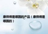 康師傅是哪國的產(chǎn)品（康師傅是哪國的）