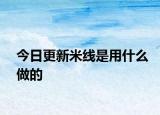 今日更新米線是用什么做的