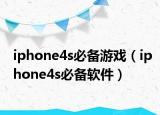 iphone4s必備游戲（iphone4s必備軟件）