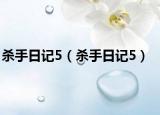 殺手日記5（殺手日記5）