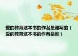 愛的教育這本書的作者是誰寫的（愛的教育這本書的作者是誰）