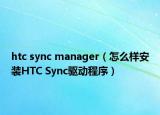 htc sync manager（怎么樣安裝HTC Sync驅(qū)動程序）