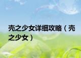 殼之少女詳細(xì)攻略（殼之少女）
