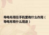 導(dǎo)電布用在手機里有什么作用（導(dǎo)電布有什么用途）