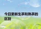 今日更新生茶和熟茶的區(qū)別