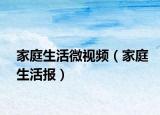 家庭生活微視頻（家庭生活報(bào)）