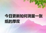 今日更新如何測量一張紙的厚度