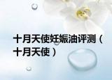 十月天使妊娠油評(píng)測（十月天使）